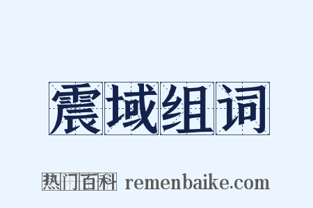 震域组词是什么意思的图片